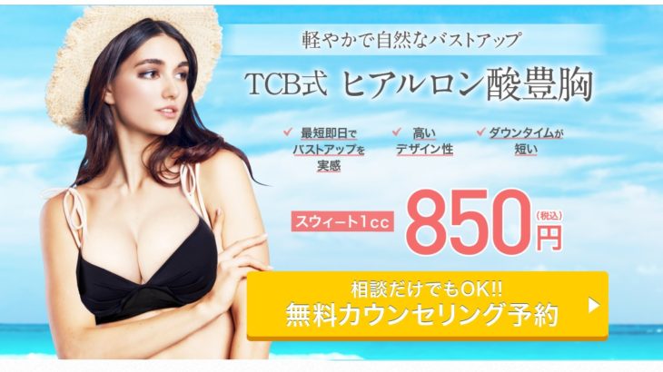 TCB東京中央美容外科【美容整形】まぶた二重術＆豊胸術